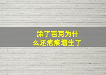 涂了芭克为什么还疤痕增生了