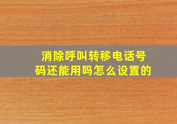 消除呼叫转移电话号码还能用吗怎么设置的