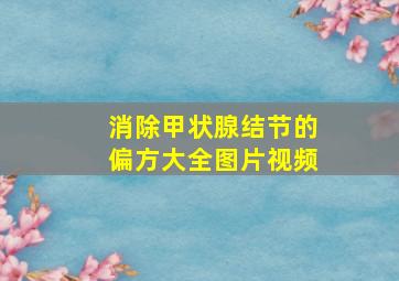 消除甲状腺结节的偏方大全图片视频