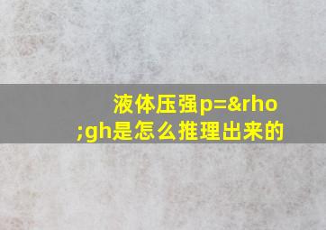 液体压强p=ρgh是怎么推理出来的