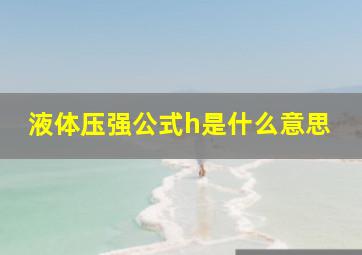 液体压强公式h是什么意思