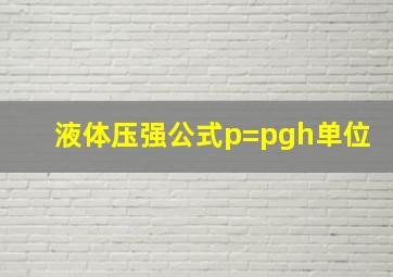 液体压强公式p=pgh单位