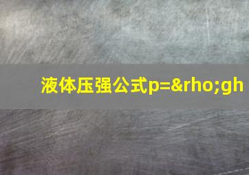 液体压强公式p=ρgh