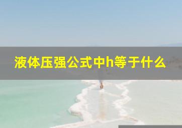 液体压强公式中h等于什么