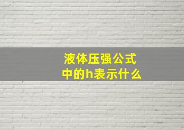 液体压强公式中的h表示什么