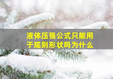 液体压强公式只能用于规则形状吗为什么