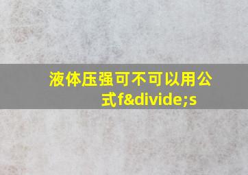 液体压强可不可以用公式f÷s