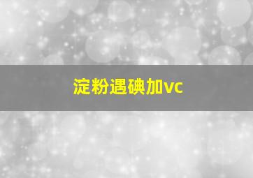 淀粉遇碘加vc