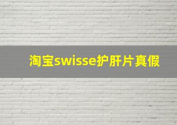 淘宝swisse护肝片真假