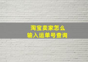 淘宝卖家怎么输入运单号查询