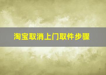 淘宝取消上门取件步骤