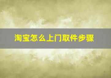 淘宝怎么上门取件步骤