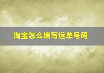 淘宝怎么填写运单号码