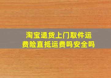 淘宝退货上门取件运费险直抵运费吗安全吗