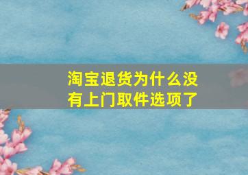 淘宝退货为什么没有上门取件选项了