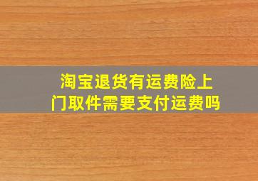 淘宝退货有运费险上门取件需要支付运费吗