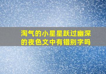 淘气的小星星跃过幽深的夜色文中有错别字吗