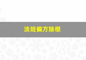 淡斑偏方除根