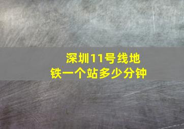 深圳11号线地铁一个站多少分钟