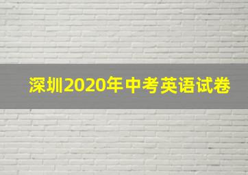 深圳2020年中考英语试卷