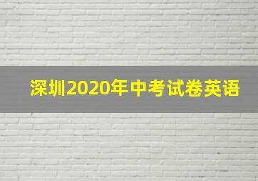 深圳2020年中考试卷英语