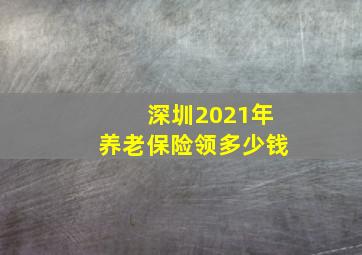 深圳2021年养老保险领多少钱