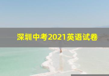 深圳中考2021英语试卷