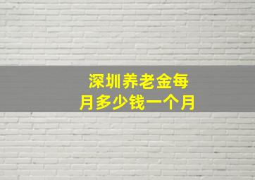 深圳养老金每月多少钱一个月