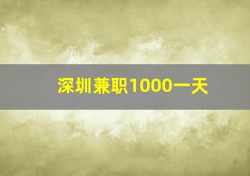 深圳兼职1000一天