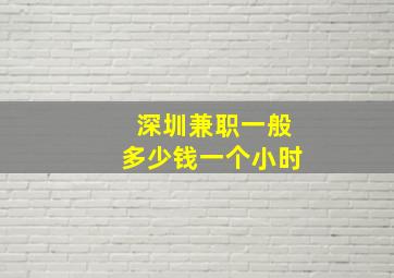 深圳兼职一般多少钱一个小时