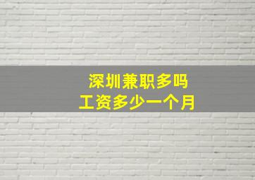 深圳兼职多吗工资多少一个月