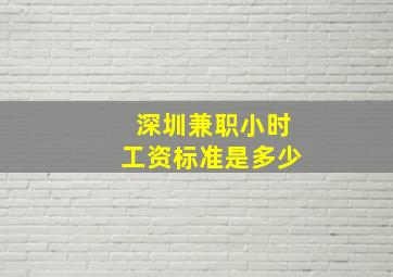 深圳兼职小时工资标准是多少