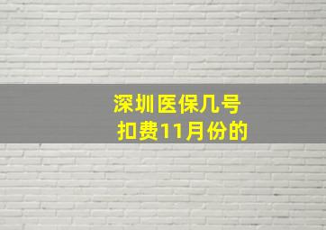 深圳医保几号扣费11月份的