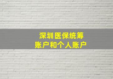 深圳医保统筹账户和个人账户