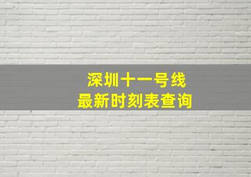 深圳十一号线最新时刻表查询