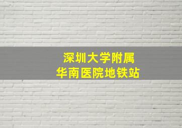 深圳大学附属华南医院地铁站