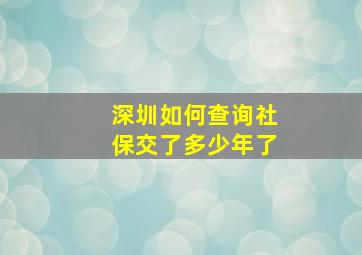 深圳如何查询社保交了多少年了