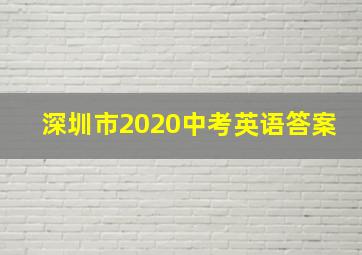 深圳市2020中考英语答案