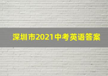 深圳市2021中考英语答案