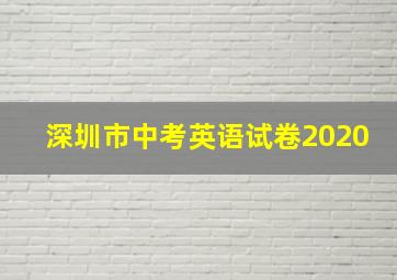 深圳市中考英语试卷2020