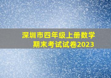 深圳市四年级上册数学期末考试试卷2023