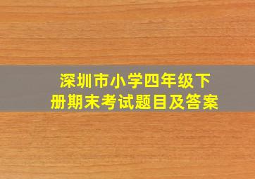 深圳市小学四年级下册期末考试题目及答案