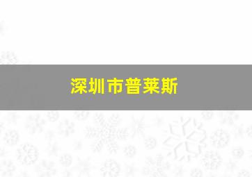 深圳市普莱斯