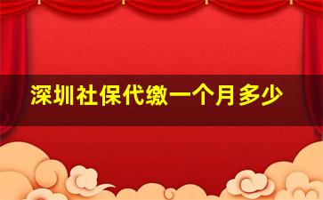 深圳社保代缴一个月多少