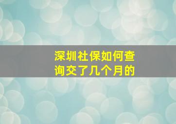 深圳社保如何查询交了几个月的