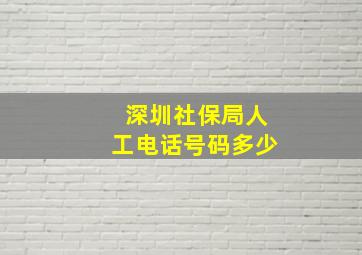 深圳社保局人工电话号码多少