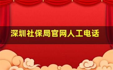 深圳社保局官网人工电话