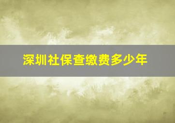 深圳社保查缴费多少年