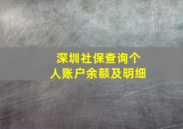 深圳社保查询个人账户余额及明细