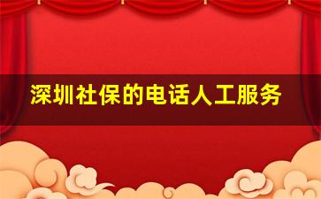 深圳社保的电话人工服务